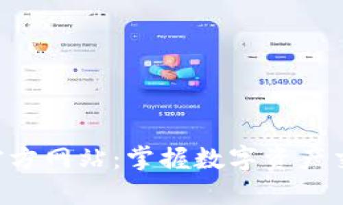 Bitbase官方网站：掌握数字资产交易的未来