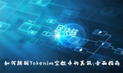 如何辨别Tokenim空投币的真