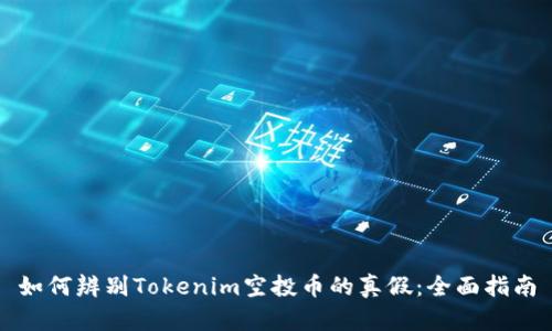 如何辨别Tokenim空投币的真假：全面指南