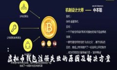 :虚拟币钱包注册失败的原因及解决方案