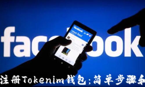 
如何轻松注册Tokenim钱包：简单步骤和实用指南