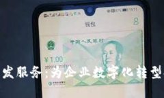 区块链APP开发服务：为企业数字化转型提供强大