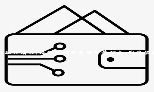 看起来您提到的“tokenim提示等待打包”可能与某个区块链或加密货币相关的操作有关。请您提供更多的背景信息，我将根据您所提供的信息来帮助您理解或解决这个问题。以下是一些可能需要的信息：

1. 您正在使用哪种平台、钱包或趋势？
2. 您具体想要进行什么样的操作，例如是转账、合约部署、进行兑换等？
3. 您是否遇到了特定的错误消息或问题描述？

一旦我获得更多的信息，我将更好地为您提供帮助。