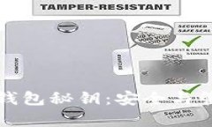 加密货币钱包秘钥：安全与管理全解析