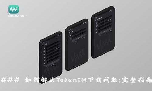 ### 如何解决TokenIM下载问题：完整指南