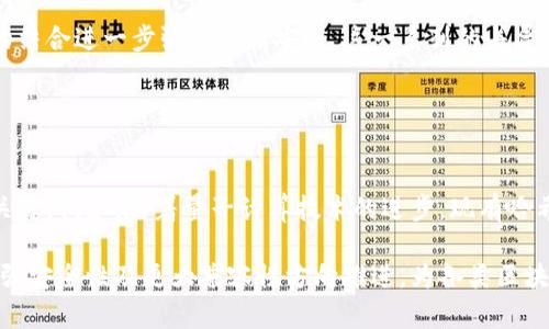   区块链中的哈希值：理解其重要性与应用 / 

 guanjianci 区块链, 哈希值, 数据安全, 密码学 /guanjianci 

## 内容主体大纲

1. **引言**
   - 什么是区块链
   - 哈希值在区块链中的重要性

2. **什么是哈希值**
   - 哈希值的定义
   - 哈希函数的工作原理
   - 常见的哈希算法介绍（如SHA-256）

3. **哈希值在区块链中的作用**
   - 数据完整性验证
   - 区块链接与链的安全性
   - 提高交易效率

4. **哈希值保护数据安全**
   - 如何利用哈希值防止数据篡改
   - 哈希值与数字签名的关系
   - 区块链中哈希值的不可逆性

5. **哈希值的实际应用案例**
   - 比特币的哈希机制
   - 以太坊的智能合约与哈希值
   - 其他区块链项目中的应用

6. **哈希值的优势与局限**
   - 哈希值的安全性分析
   - 哈希冲突的问题
   - 为何需选择适当的哈希算法

7. **总结**
   - 哈希值在区块链中的未来发展前景
   - 区块链的影响力与实用性

## 引言

区块链技术的迅速发展为各行各业带来了革命性的改变，而在这些技术的核心中，哈希值无疑是一个至关重要的概念。哈希值不仅用于保障数据的安全性与完整性，同时它还在整个交易和信息传递链中发挥着基础设施的作用。理解哈希值这一概念，对于深入探讨区块链及其应用至关重要。

## 什么是哈希值

哈希值是指通过哈希函数生成的一段固定长度的字符串，它通常被用于验证数据完整性。在计算机科学中，哈希函数是将任意长度的输入数据（如文件、文档等）转换为去除重复内容后具有唯一性的、固定长度的输出值。这种技术广泛应用于数据库的快速查找和数据安全。

哈希函数有许多种类型，其中SHA-256（安全哈希算法256位）是最为常用且被广泛认可的一种。它以加密方式生成哈希值，确保即使是微小的输入变化也会导致输出产生巨大的差异，这种特性使得哈希函数在安全领域的应用尤为广泛。

## 哈希值在区块链中的作用

在区块链中，每一个区块不仅包含交易数据，还包括前一个区块的哈希值。通过这种方式，所有区块形成了一个链条，确保了区块之间的连接与整体安全性。一旦一个区块被创建并与其前一个区块进行了连接，任何对该区块内容的改变都将导致哈希值的变化，从而使得这一系列区块失去有效性。

因而，哈希值在区块链中扮演了非常重要的角色，一方面提供了数据完整性的验证，另一方面确保了交易的高效性与安全性。这使得区块链在分布式账本技术中表现优异，不易受到攻击，且能够快速处理大量交易和数据。

## 哈希值保护数据安全

哈希值的安全性主要体现在其防篡改能力上。由于其具有不可逆性，即使是技术水平极高的黑客也无法通过获得某个哈希值反推回原始数据。因此，区块链中每笔交易都通过哈希值进行保护，任何篡改都会导致哈希值的变化，从而被及时发现。

除了保护数据正常流动的安全性，哈希值还与数字签名紧密相连。数字签名通过加密的哈希值为每一笔交易提供了自我验证的可能，使所有参与者都能对每笔交易的真实性进行验证，进一步加强了区块链的透明度与信任度。

## 哈希值的实际应用案例

比特币为最早使用哈希值保障安全的区块链应用之一，每一笔交易都会生成以SHA-256算法编码的哈希值。同时，比特币的挖矿过程需要计算出合法哈希值的随机概率，确保区块链中各个区块的安全性和一致性。

以太坊则在区块链技术的基础上增加了智能合约，而智能合约的执行也依赖于哈希值的能力。以太坊中的交易不仅仅是价值转移，所有的合约逻辑也都通过哈希值来实现安全和自动化执行。这使得用户在没有中介的情况下直接进行信任交易，极大提高了交易效率。

## 哈希值的优势与局限

哈希值在数据安全方面具有不可否认的优越性，但也存在一定的局限性。首先是哈希冲突的问题，即不同输入可能导致相同哈希值的情况。在某些高度安全要求的场景下，选择适当的哈希算法至关重要。

此外，随着计算能力的发展，哈希算法的安全性也面临着威胁。所以在实际应用中，往往需要选择历史悠久、经过大量验证的哈希算法，以确保系统的长久安全。

## 总结

总而言之，哈希值在区块链中的重要性不可小觑，它为数据安全与完整性提供了坚实的基础。随着科技进步与金融科技的不断发展，哈希值在区块链中的应用将日益增多，不断推动其自身及周边技术的发展。同时，对哈希值及其应用的深入理解，也有助于我们更加全面地认识区块链的潜力与前景。

## 相关问题及其详细解答

### 问题1：哈希值如何影响区块链的安全性？

哈希值在区块链中提升安全性的机制
哈希值是区块链安全的基石。每当一个区块被创建时，它会包含前一个区块的哈希值，这样形成了一个不可分割的链条。如果有人企图篡改一个区块的数据，原始区块的哈希值会发生改变，导致后续所有区块的哈希值失效，从而容易被发现。如果没有哈希值作为一种“DNA”来确认数据的完整性，黑客可以在没有被发现的情况下思想篡改交易记录，从而严重影响区块链的整体安全性。

因此，哈希值的不可逆性和唯一性体现了其性能，使得区块链的防篡改能力成为现实。此外，结合数字签名的使用，区块链能够更好地确保数据的真实性。这也是为什么区块链技术被认为是安全和高效的数据存储方式。

### 问题2：哈希冲突是什么，如何解决？

哈希冲突的定义与解决方案
哈希冲突是指不同的输入文本生成相同哈希值的情况。这种现象虽然在理论上可行，但是在实践中是绝对不希望发生的，特别是在高安全性要求的场景下。为了管理员确保哈希值的唯一性，可以考虑多种方法来解决冲突。

选用更强大的哈希算法是解决哈希冲突的主要手段。采用散列算法，对于输入的改变会导致哈希值显著不同的特点，极大地减少了哈希冲突的可能性。此外，通过建立更复杂的数据结构和存储机制，可以显著改善哈希冲突带来的影响。例如，将输入值通过时间戳、序列号或随机数等技术进行加密，配合密钥，能够进一步降低发生哈希冲突的风险。

### 问题3：如何选用适合的哈希算法？

选择哈希算法的考量因素
选择哈希算法时，需考虑多个因素。首先，算法的安全性是首要考虑的要素。应选择已经得到广泛接受与验证的哈希函数，比如SHA-256或SHA-3等。其次，效率也是重中之重。在肯定安全性的前提下，选择计算速度快、占用资源少的哈希算法，将极大提升数据处理效率。

最后，哈希值的存储与传输也是选择哈希算法中不可忽视的部分。考虑到区块链是分布式网络，每个节点都需要能方便地计算出哈希值，因此要确保它的兼容性和易用性。在选择合适的哈希算法时，应结合项目的具体需求与技术背景，综合衡量作出明智选择。

### 问题4：哈希值与数字签名的关系？

理解数字签名与哈希值的结合
数字签名是一种用于验证信息完整性和身份真实性的技术，它与哈希值密切相关。在进行数字签名时，首先会对原始数据进行哈希运算，生成一个短小且固定长度的哈希值。接着，这个哈希值会通过私钥进行加密，从而生成数字签名。当接收者收到数据和数字签名后，会通过同样的哈希算法恢复哈希值，并使用发送者的公钥进行解密。

如果解密后的哈希值与计算得出的哈希值一致，说明数据在传输过程中没有被篡改，且确实是由持有私钥的用户发送的。通过这种方式，哈希值不仅为数据安全提供了一层保护，而且数字签名和哈希值的结合为整个通信过程增加了可靠性。

### 问题5：为什么哈希值在区块链中具有不可逆性？

不可逆性的重要性与实现机制
哈希值的不可逆性是其最重要的特性之一。这意味着，从哈希值无法反向推导出原始输入。这是因为哈希函数的设计旨在将输入数据转化为一个有固定比特长度的更新值，数据经过多次运算后，其信息已经被完全压缩与变形，尽管存在大量原始输入，但是得到的哈希值数量却是有限的。

这种特性不仅有助于保护用户的隐私，还确保了数据的安全性。即使攻击者获得了哈希值，也无法推算出原始数据。因此，在处理敏感数据时，常采用哈希值作为核心技术，提供隐私保护与安全保障。同时，通过不可逆性，区块链技术用户能够更安心地进行交易与信息交换，提高了交易的可靠性。

### 问题6：哈希算法在不同区块链中的应用有什么差异？

不同区块链中哈希算法的应用实例
在比特币中，哈希函数主要使用SHA-256，它在保证安全与效率之间找到了一定的平衡，为比特币交易的保护提供了坚实的基础。而在以太坊中，则使用SHA-3，这种算法的引入提供了更高的安全性，尤其是随着技术发展，不同算法的运算需要兼顾的效率也日益提高。

此外，某些新兴区块链项目可能会根据其架构的要求独创特定的哈希算法，以适应其独特的应用场景与需求。比如，有的项目可能会选择混合型算法，通过多种哈希算法的结合进一步强化数据安全。这一系列的差异展示了区块链技术的多样性与个性化发展，选择适合自身需求的哈希算法是成功的关键。

### 问题7：未来哈希值在区块链中的发展方向？

哈希值未来发展趋势展望
随着区块链技术的不断普及与发展，对哈希值的需求也正在提升。在未来的发展中，多层次、综合性的安全机制将浮出水面，哈希算法的革新可能会成为推动这一进程的关键。例如，随着量子计算技术的进步，现有哈希算法的安全性将面临新的挑战，因此开发出抗量子攻击的方法相当重要。

此外，多种算法的互相结合越来越常见，未来或许会出现结合多种技术元素的新型哈希策略，以增强安全性和可靠性。总体来看，哈希值的未来发展将会向着更高效率、更强安全性及更大兼容性方向推进，为各类区块链项目提供支持与保障。