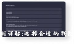 火币钱包与Tokenim钱包的区