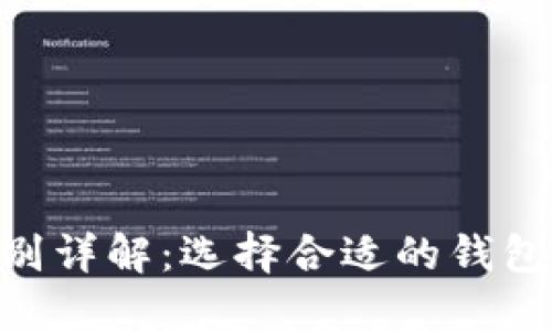火币钱包与Tokenim钱包的区别详解：选择合适的钱包了解这两种钱包的优势与劣势