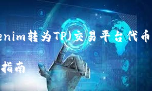 当然，可以帮助你理解如何将Tokenim转为TP（交易平台代币）。以下是我为您准备的内容结构。

如何将Tokenim顺利转为TP：详细指南