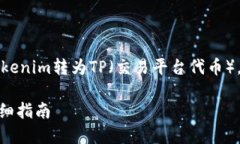 当然，可以帮助你理解如何将Tokenim转为TP（交易