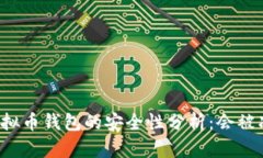 下载虚拟币钱包的安全性分析：会被冻结吗？