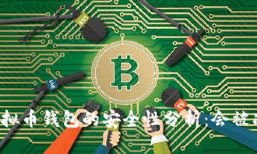 下载虚拟币钱包的安全性分析：会被冻结吗？