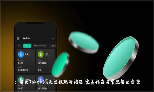 : 解决Tokenim无法提现的问题：完美指南与常见解决方案