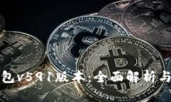 小狐狸钱包v591版本：全面解析与使用指南