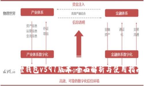 小狐狸钱包v591版本：全面解析与使用指南