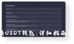 优质 如何申请USDT钱包：详细指南与常见问题解答