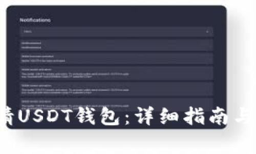 优质 如何申请USDT钱包：详细指南与常见问题解答