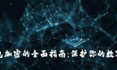 区块链钱包加密的全面指南：保护你的数字资产
