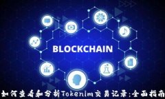 如何查看和分析Tokenim交易