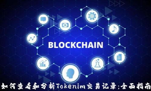 
如何查看和分析Tokenim交易记录：全面指南