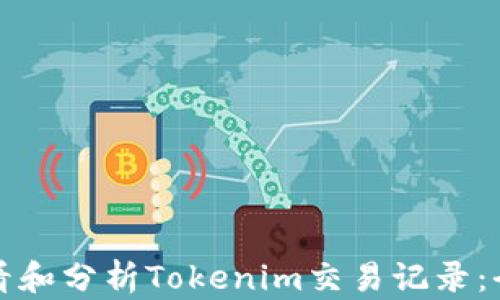 
如何查看和分析Tokenim交易记录：全面指南