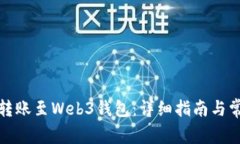 如何将欧意转账至Web3钱包