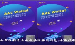 如何选择适合的区块链赚