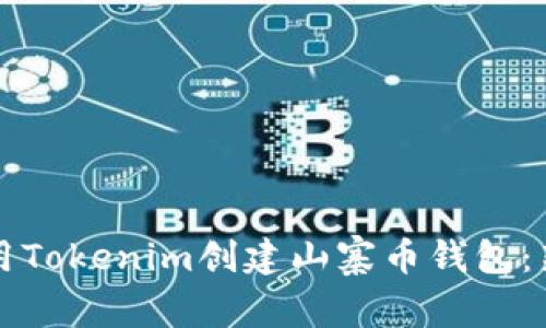 如何使用Tokenim创建山寨币钱包：新手指南