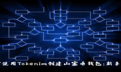 如何使用Tokenim创建山寨币