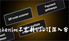 为什么Tokenim不支持USDT？深