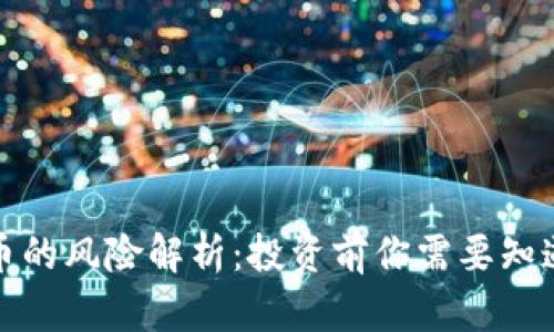数字货币的风险解析：投资前你需要知道的真相