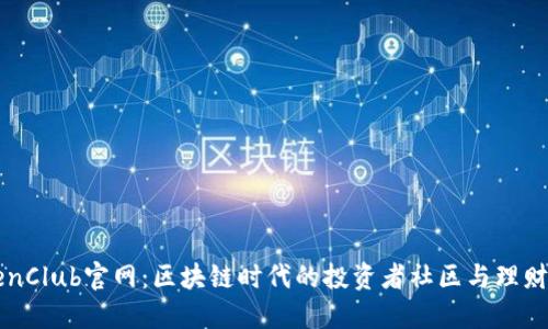 TokenClub官网：区块链时代的投资者社区与理财助手