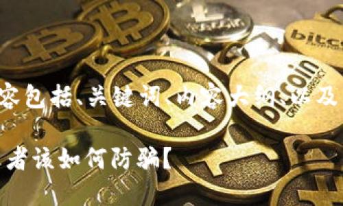 以下是您所请求的内容包括、关键词、内容大纲、以及相关问题的详细介绍。

Tokenim安全吗？使用者该如何防骗？