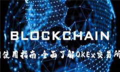 OKEx官网使用指南：全面了解OKEx交易所及其功能