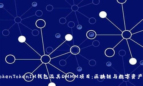 了解TokenTokenIM钱包及其DMMM项目：区块链与数字资产的未来