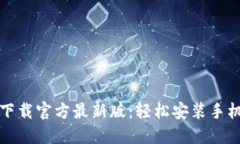比特派下载官方最新版：轻松安装手机版教程