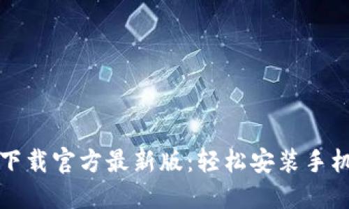 比特派下载官方最新版：轻松安装手机版教程