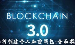 如何创建个人加密钱包：全面指南