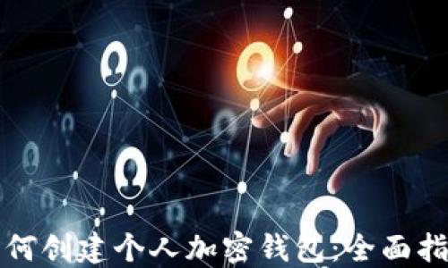 
如何创建个人加密钱包：全面指南