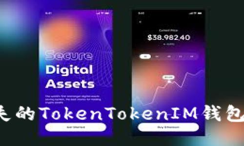 如何找回丢失的TokenTokenIM钱包码？详细指南