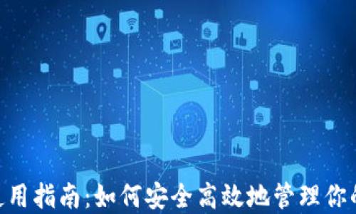 
Tokenim使用指南：如何安全高效地管理你的加密资产