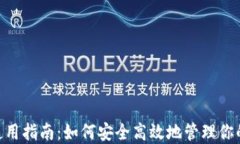 Tokenim使用指南：如何安全
