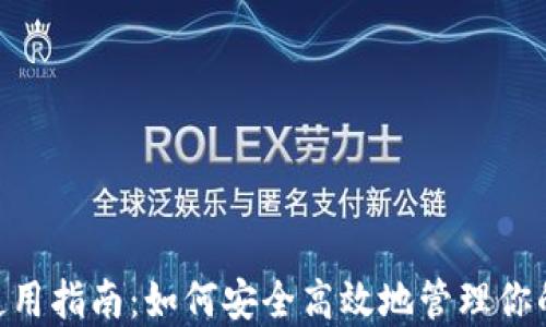 
Tokenim使用指南：如何安全高效地管理你的加密资产