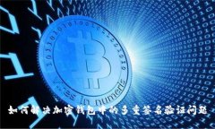 如何解决加密钱包中的多重签名验证问题