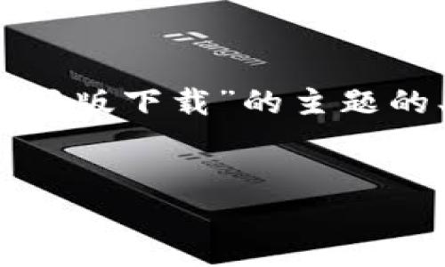 在这个情况下，我将为你创建一个关于“Tokenim中文官网版下载”的主题的、相关关键词、大纲，以及回答七个相关问题的内容结构。


Tokenim中文官网版下载：安全便捷的数字资产管理工具
