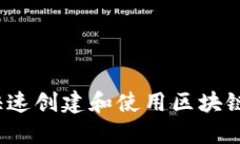 如何快速创建和使用区块链钱包？