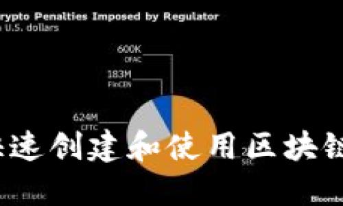 如何快速创建和使用区块链钱包？