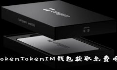 如何通过TokenTokenIM钱包获