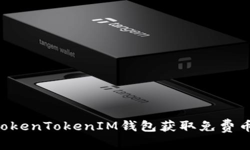 如何通过TokenTokenIM钱包获取免费币：详细指南