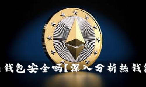 Tokenim热钱包安全吗？深入分析热钱包的安全性
